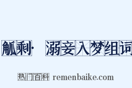 觚剩·溺妾入梦组词是什么意思的图片